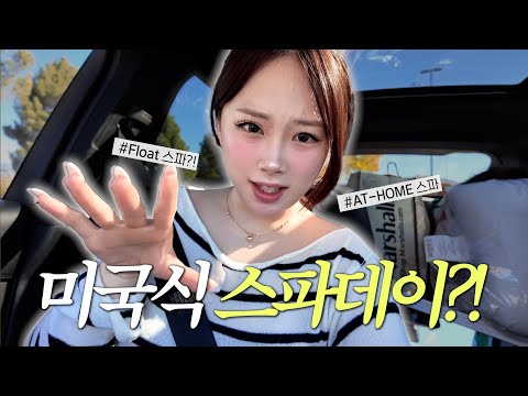 🇺🇸특이점이 온 미국 SPA DAY 브이로그🤥 | 올영세일 추천템으로 나이트케어✨ | 소금관리..? 온열소금팩부터 소금뭂 입수까지💦