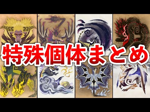 【歴代モンハン】特殊個体モンスター16体まとめ