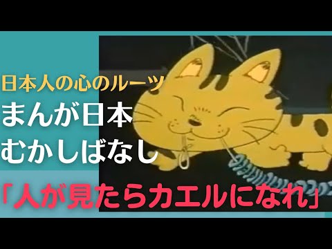 人が見たらカエルになれ💛まんが日本むかしばなし212