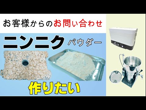 ニンニクをパウダー化して直売所で小売したいと思っています【お問い合わせ】