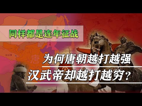 同样都是连年征战，为什么唐朝越打越强，汉武帝却越打越穷？