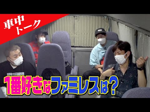 【車中トーク】好きなファミレスは？【食べ放題】