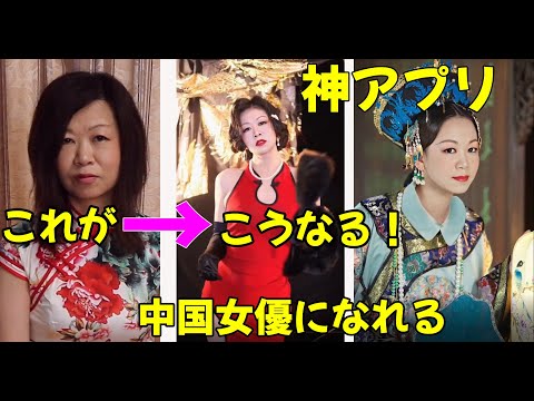 【Faceplay】中国ドラマの女優になれる神アプリがすごい