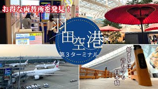 【羽田空港第３ターミナル】飛行機に乗らなくても観光地として楽しめるT3｜羽田エアポートガーデン｜お得な両替所をご紹介します