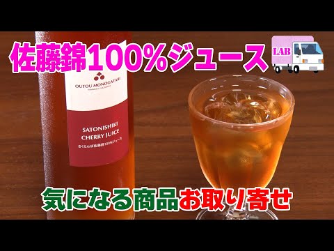 【気になる商品お取り寄せ！】佐藤錦ジュース