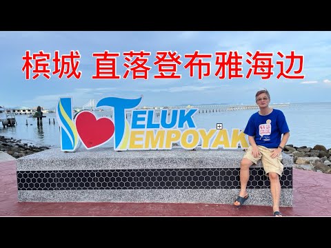 K195集: 槟城直落登布雅海边 Teluk Tempoyak beach, Penang