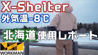 【ワークマン】断熱ウェアX-Shelter冬の北海道使用レポート