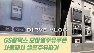 vlog * GS칼텍스 주유쿠폰 사용하기ㅣ셀프주유 핀고정 하는법ㅣ초코동이 수제초콜릿 사러가요🍫