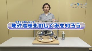 地球温暖化のしくみを知ろう｜九州電力