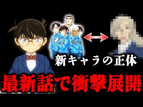 名探偵コナン1073話の急展開は2022年映画の伏線か...新キャラの謎を考察【最新話ネタバレ注意】