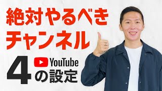 やってない人が多い？チャンネル登録を伸ばすために絶対やるべき設定【YouTubeチャンネル講座】おまけダウンロード付き