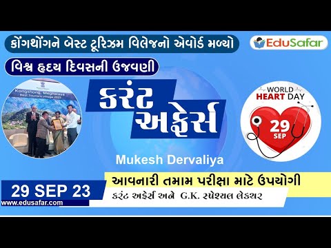 29 September  2023 Current Affairs in Gujarati By EduSafar