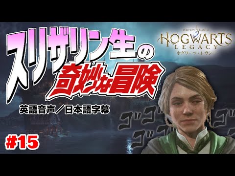 【ホグワーツレガシー】スリザリン生の奇妙な冒険 #15【Hogwarts Legacy】