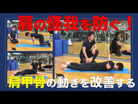 【怪我予防】野球部トレーナーが教える！肩の怪我を予防するエクササイズ！！