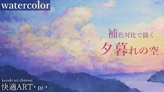 【水彩】簡単リアルな夕暮れの空の描き方解説　風景画　初心者向け【watercolor】How to draw realistic landscape of the evening sky＆Tips