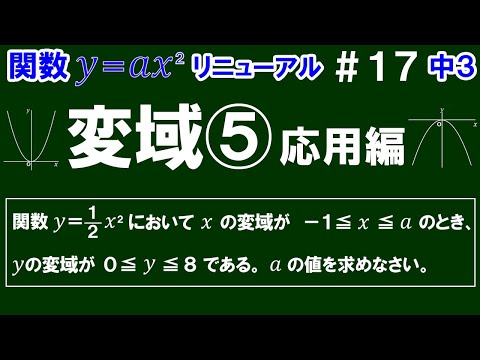 リニューアル【中３数学 関数y＝ax^2】＃１7　変域⑤　応用編　※グラフの式とｙの変域の情報からｘ変域を考える問題を解説！