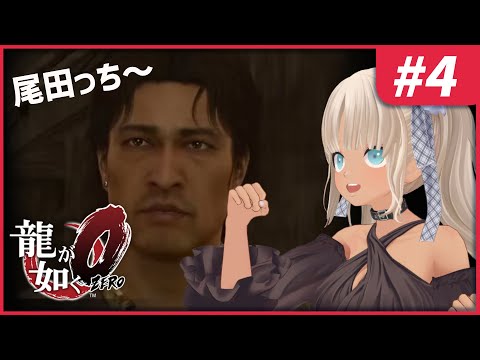 【#4 龍が如く0/Yakuza0】おだっち～好きにさせないでくれ～～【にじさんじ/轟京子】