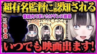 【儒烏風亭らでん】超有名監督"三谷幸喜"が番組内でまいたけダンスを踊った衝撃と認知されたことで映画出演オファーを待つ”らでんちゃん”【儒烏風亭らでん/らでん/ホロライブ/ReGLOSS】