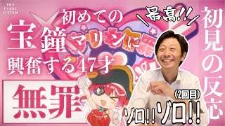 『美少女無罪♡パイレーツ / 宝鐘マリン』ホロライブに怯えるおじさんにブッ刺さった回【聴かせてみた#91】【初見の反応／リアクション】