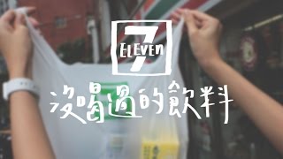 7-11 便利商店沒喝過的飲料 // 壹加壹