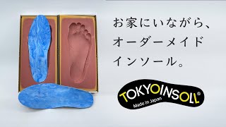 東京インソール遠隔オーダーメイド