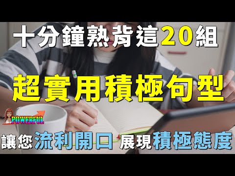 實用英語句型六 | 十分鐘學好表達說話積極度的二十組句型  | 讓您流利開口 展現積極人生  | Improve Your English Skills