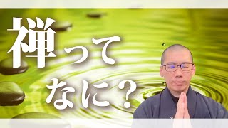 【5分で解説】禅とは何か？禅の言葉の意味とは？なぜ禅が必要なのか？