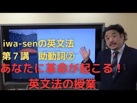 分かりやすい基礎からの英文法入門（ワカキソ文法入門）第７講「助動詞②」