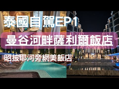 2024 泰國自由行-自駕一點也不難｜曼谷河畔薩利爾酒店