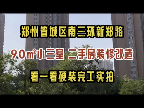 郑州管城区南三环新郑路，90㎡小三室/二手房装修改造，看一看硬装完工落地实拍