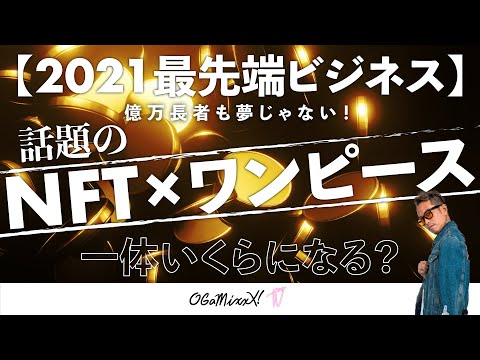 【2021最先端ビジネス】億万長者も夢じゃない！話題のNFT✖️ワンピースは一体いくらになる？