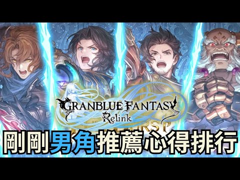 【碧藍幻想：Relink】初期的個人全男角推薦的排行，附上秘密排行&基本打法、裝備、技能、因子