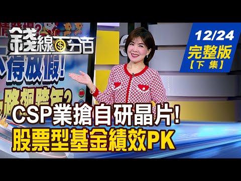 【錢線百分百】20241224完整版(下集)《CSP自研晶片風正盛! 博通飆!引爆ASIC行情 股票型基金績效PK賽 誰的表現傲視群雄?》│非凡財經新聞│