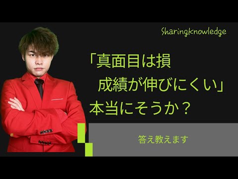 【バカを見る？】真面目な人でも成績が伸びない人がいるのはなぜか？ 【受験勉強方法論総論 chapter5 】