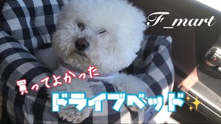 買ってよかったドライブベッド　-ビションフリーゼ犬-