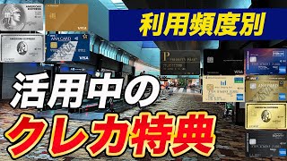 【頻度別】活用しているクレカ特典！ホテル特典、SFC・・・どんな特典・使い方がある？