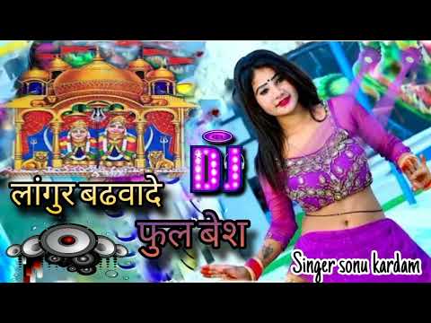 लांगुर बढवादे फुल बेश // Langur Badvade Fhul Besh#Singer Sonu Kardam !! New Languriya