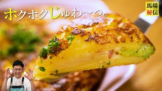 擦って混ぜて焼くだけ♪ふわとろスペイン風オムレツ〜失敗しないレシピ〜〈Spanish omelet〉