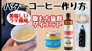 【バターコーヒー】美味しいバターコーヒーの作り方〜グラスフェッドバター・ギー・MCTオイルとダイエット〜