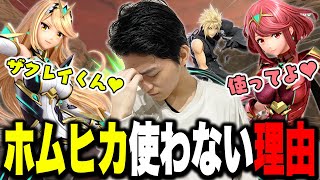 【スマブラSP】ザクレイがホムヒカを強いのに使わない理由…デカ剣仲間のクラウドを使いながら語ります