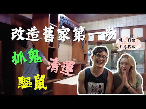 改造舊家Ep2 - 外國人最害怕的竟然是 台灣人的神明桌