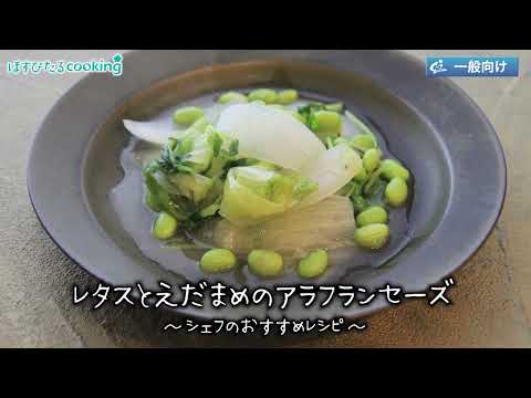 レタスと枝豆のアラフランセーズ～病院・管理栄養士監修の腎臓病・糖尿病向け料理レシピ動画を配信中「ほすぴたるcooking」～