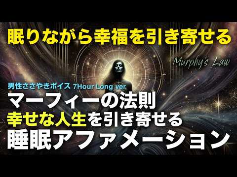 マーフィーの法則で幸せな人生を引き寄せる｜寝ながら聴く睡眠アファメーション