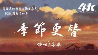 毒藥 - 季節更替『你冷暖不定就好像季節更替，我曾經也很憧憬 與你夢中的婚禮。』【高音質|動態歌詞Lyrics】♫