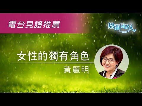 【女性的獨有角色】電台見證推薦｜11/24/2024 多倫多播放｜尋找自我｜婚姻家庭｜黃麗明