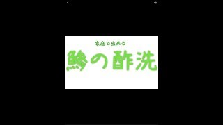 鯵を家庭包丁で捌く、家庭で出来る酢洗！必見！！