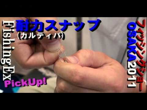 耐力スナップ-カルティバ:フィッシングョー大阪2011