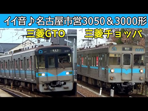 【イイ音♪】名古屋市営鶴舞線3050形VVVF・3000形チョッパ音