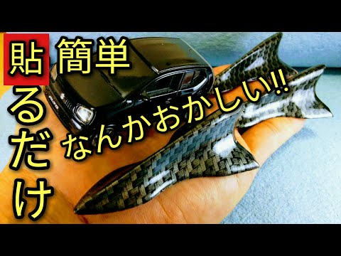 【貼るだけ】たった820円カーボン調!!簡単ボルテックスジェネレーターの開封したら悲劇の結果に!？😥アルト(ＨＡ３６Ｓ/Ｆ)