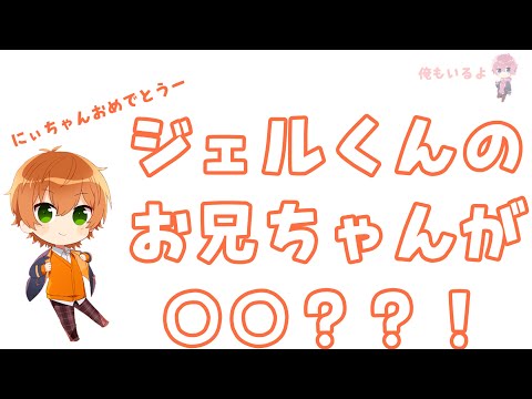 【すとぷり文字起こし】ジェルくんのお兄ちゃんが○○？？！